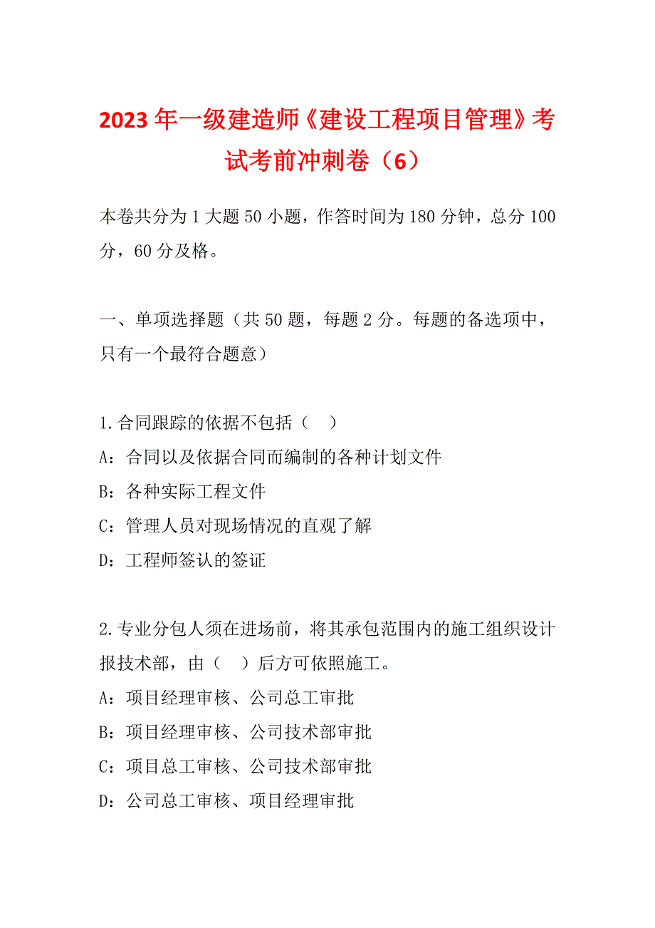 2023年一级建造师《建设工程项目管理》考试考前冲刺卷（6）_第1页