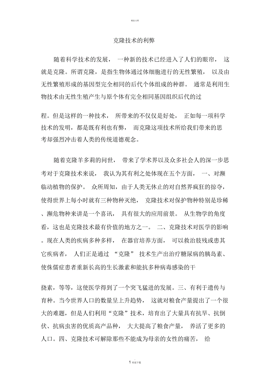 克隆技术的利弊_第1页