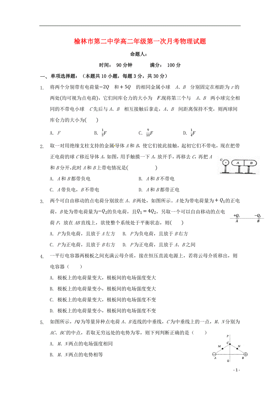 陕西省榆林市第二中学2018-2019学年高二物理上学期第一次月考试题_第1页