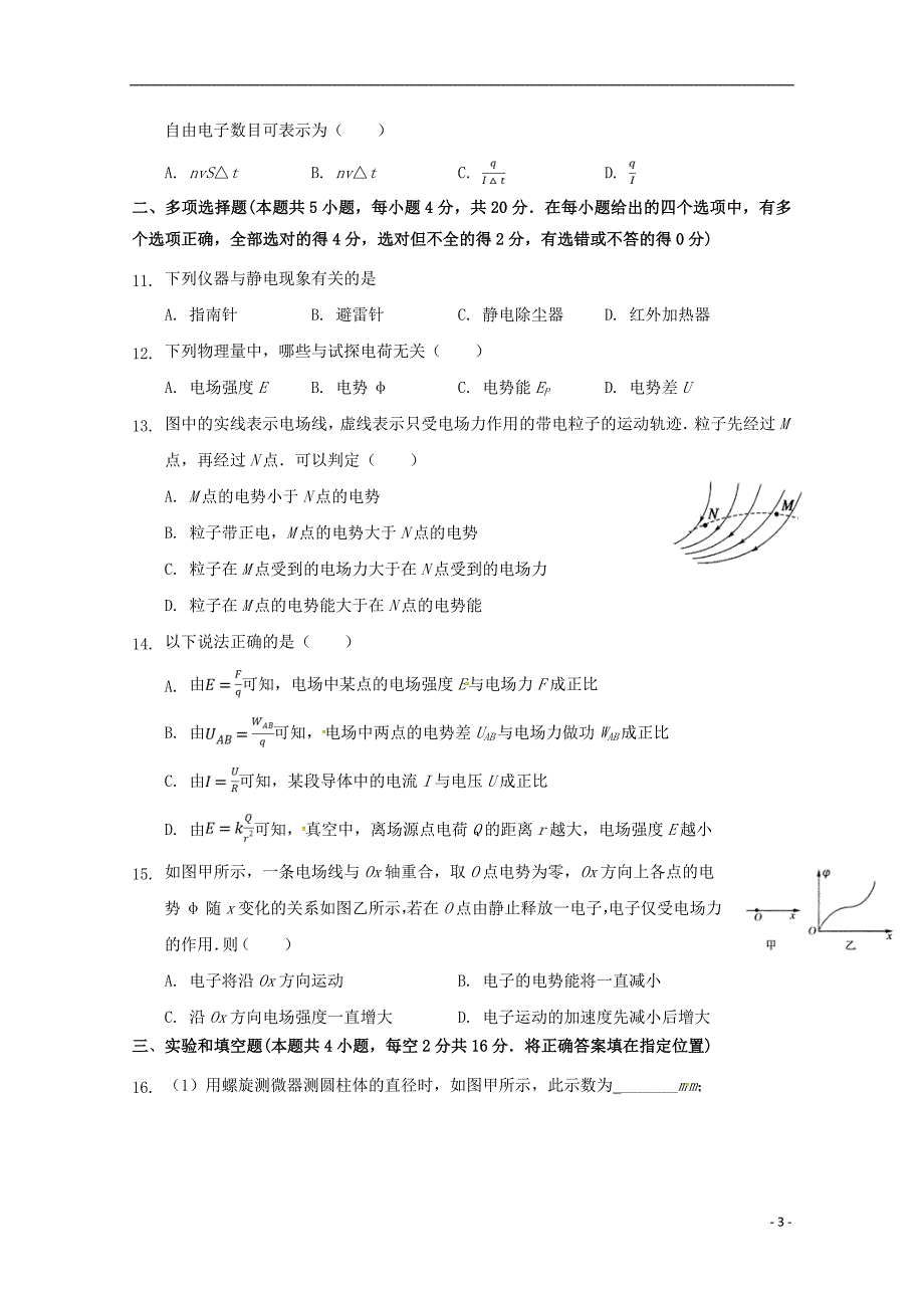 陕西省榆林市第二中学2018-2019学年高二物理上学期第一次月考试题_第3页