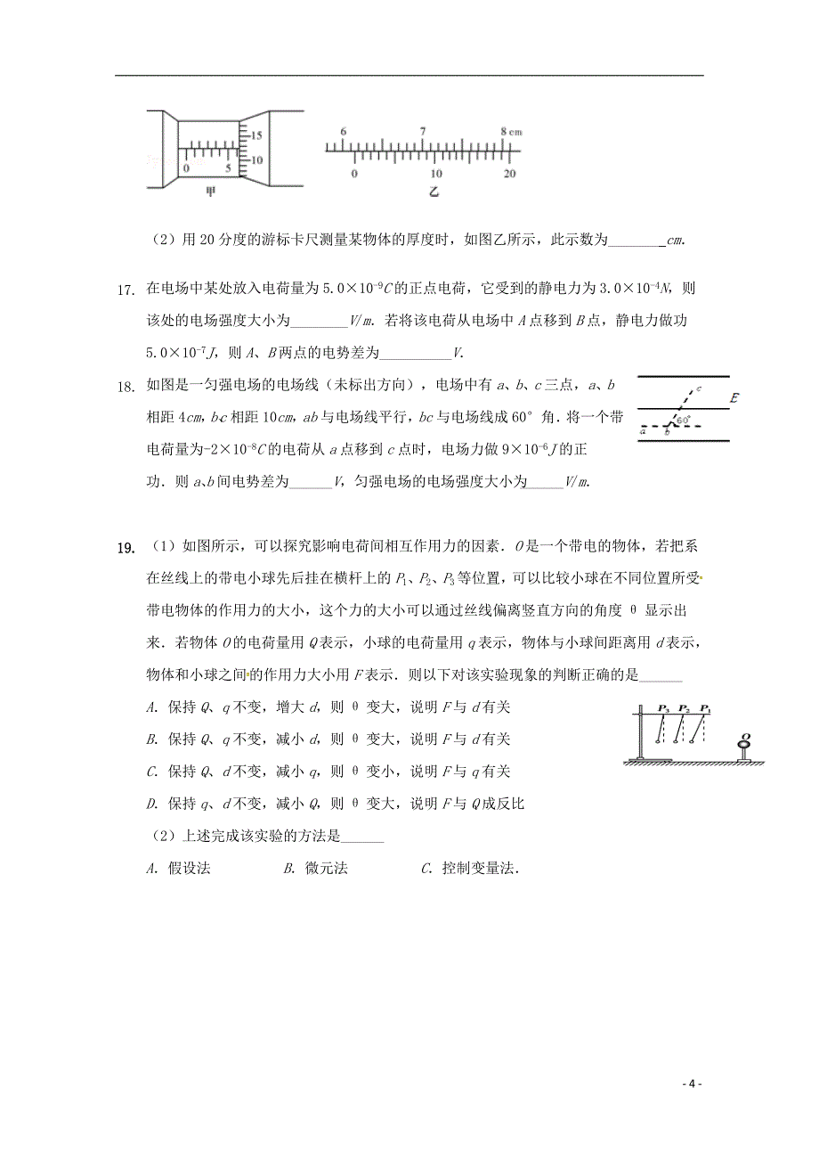 陕西省榆林市第二中学2018-2019学年高二物理上学期第一次月考试题_第4页