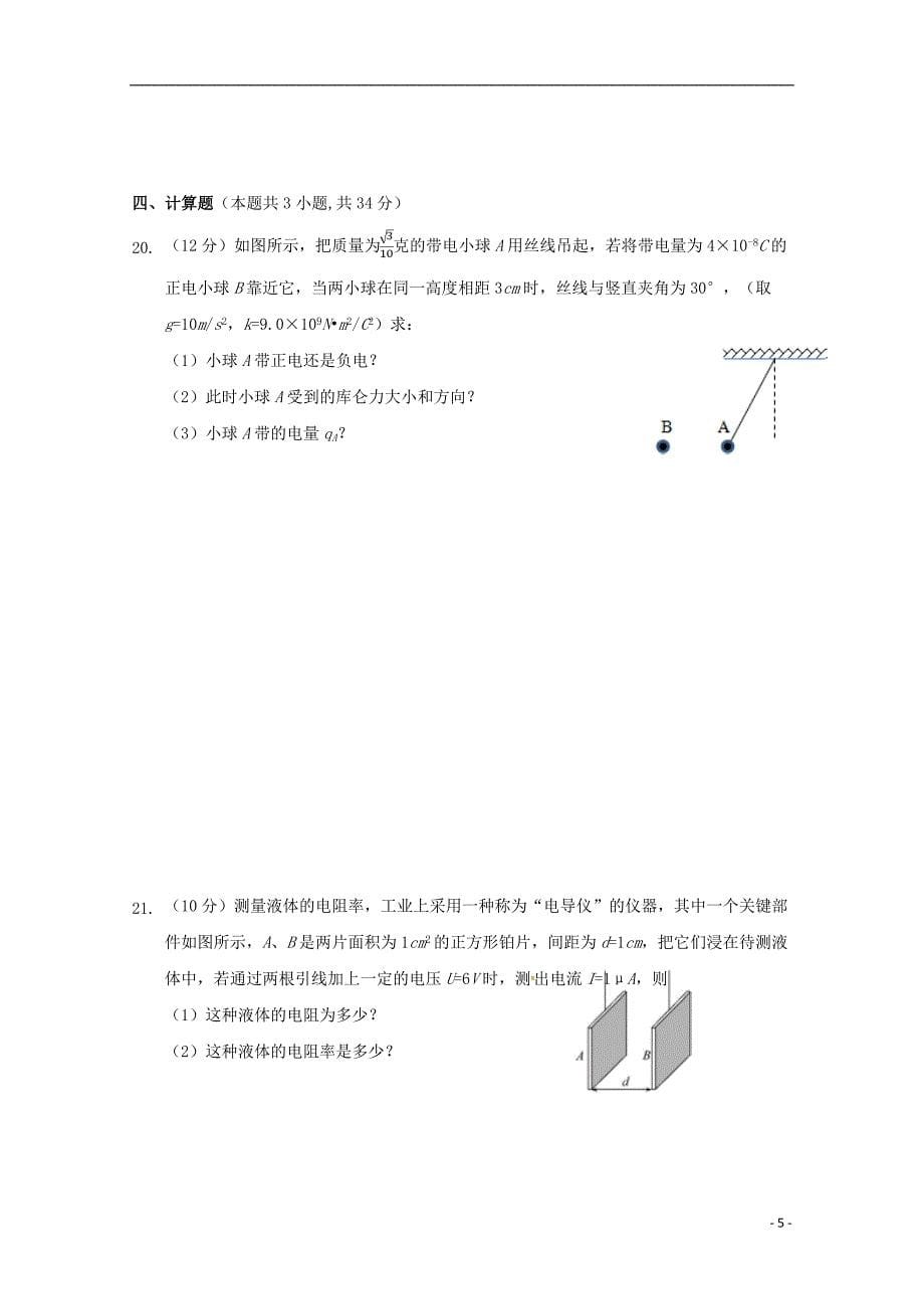 陕西省榆林市第二中学2018-2019学年高二物理上学期第一次月考试题_第5页