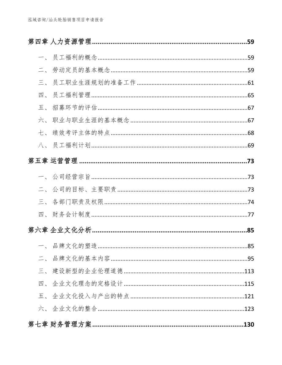 汕头轮胎销售项目申请报告_第5页