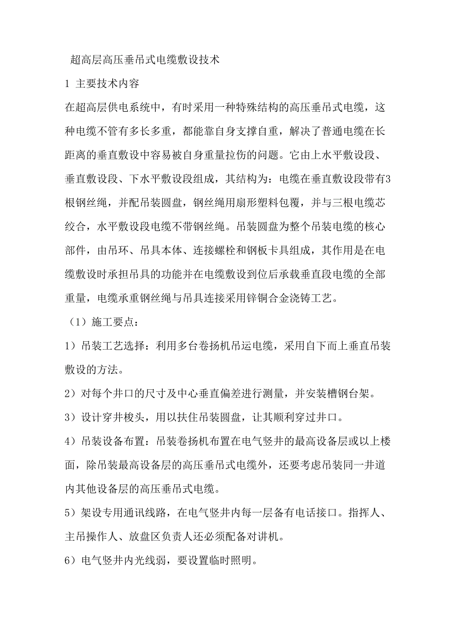 超高层高压垂吊式电缆敷设技术 文档_第1页