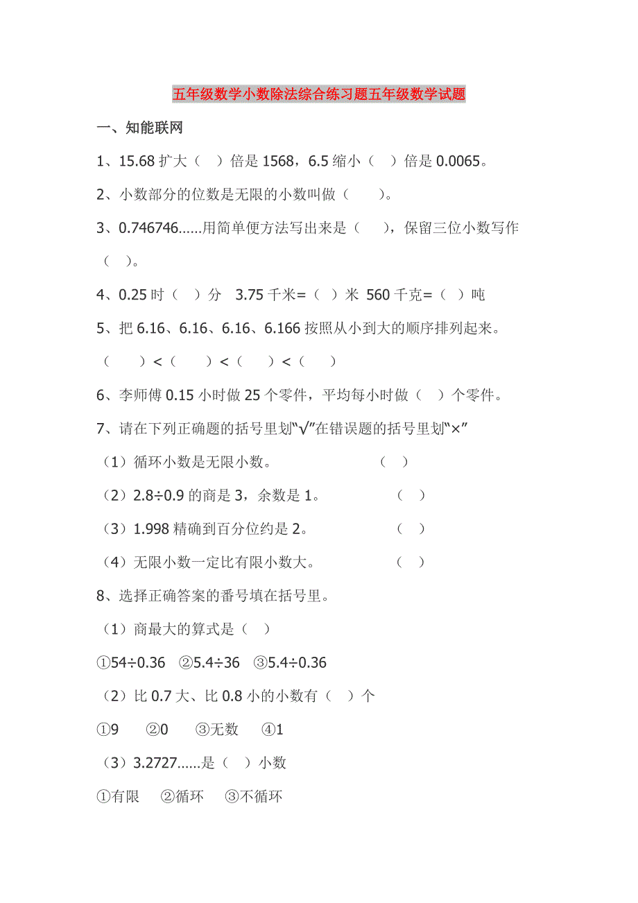 五年级数学小数除法综合练习题五年级数学试题_第1页