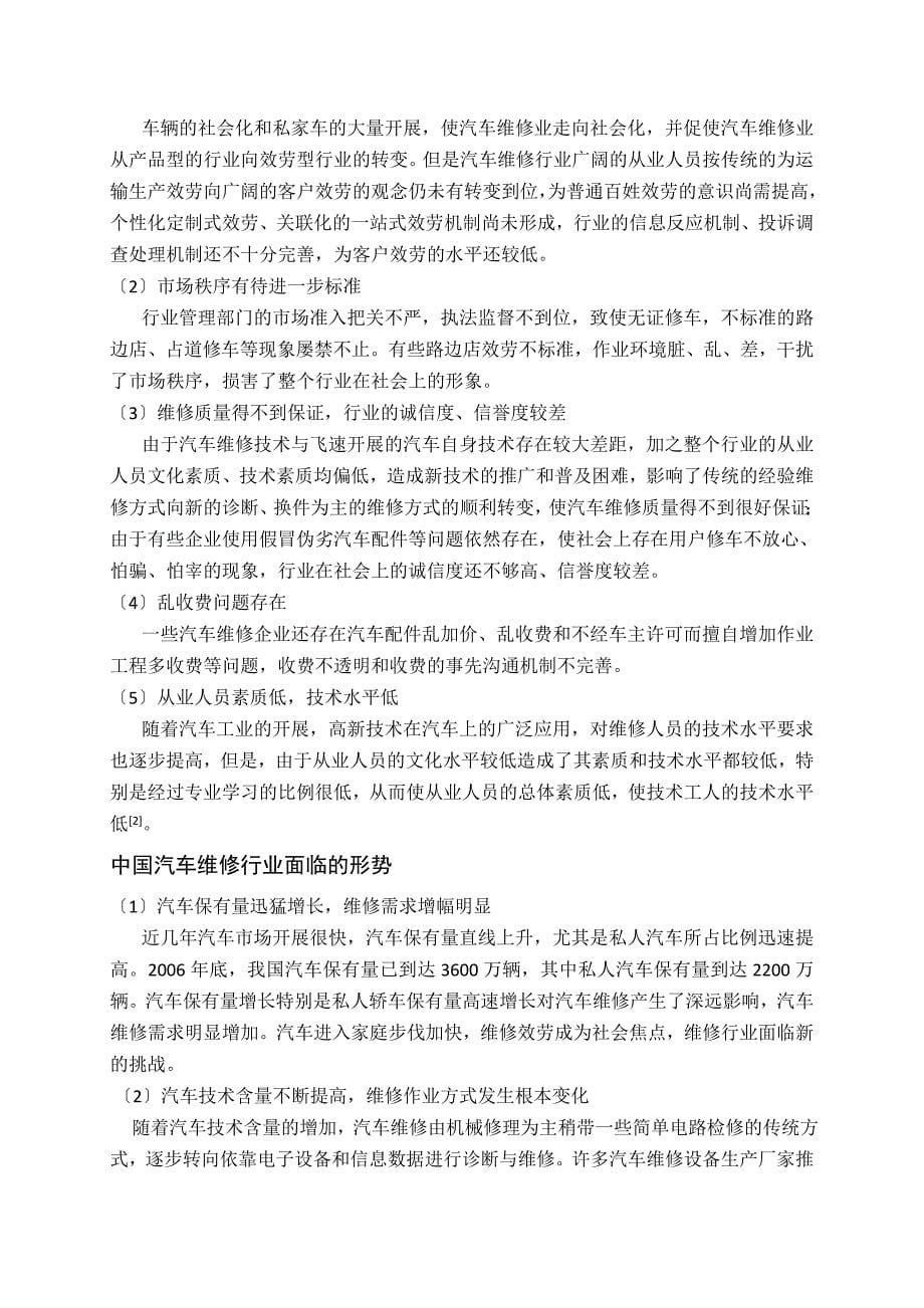 毕业论文成立汽车维修咨询中心的可行性报告_第5页