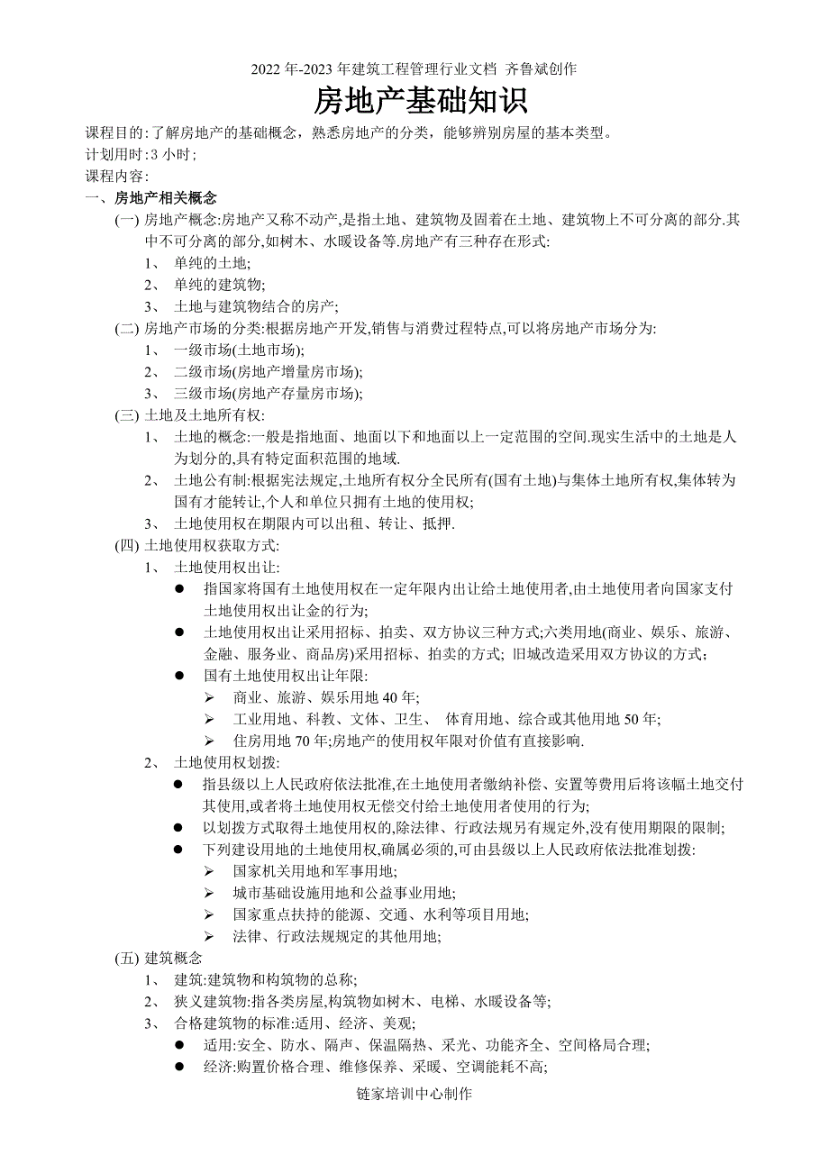 房地产基础知识（DOC链家地产（DOC6页）_第1页