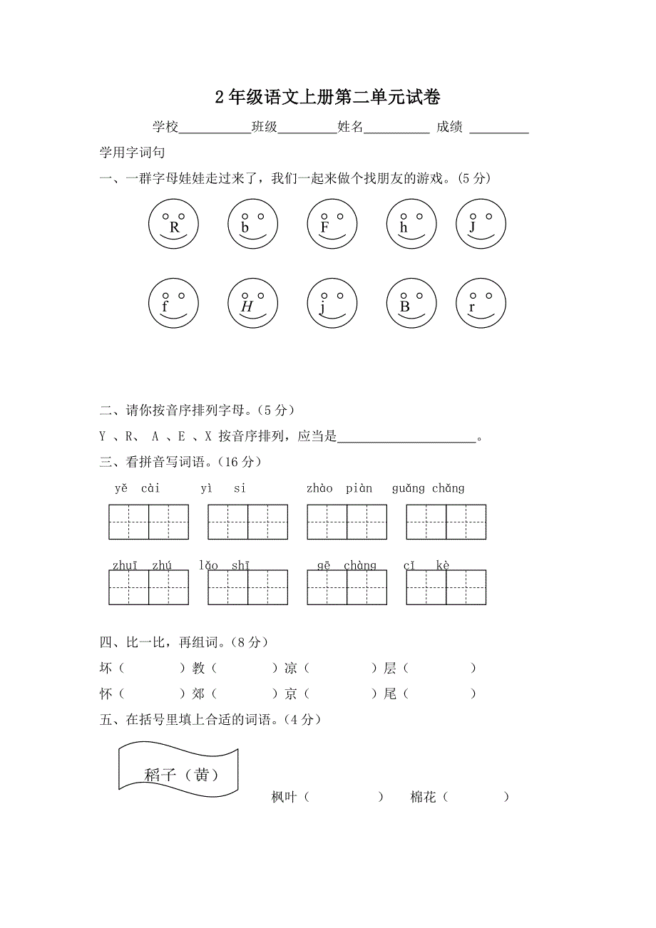 二年级语文上册第二单元测试卷_第1页