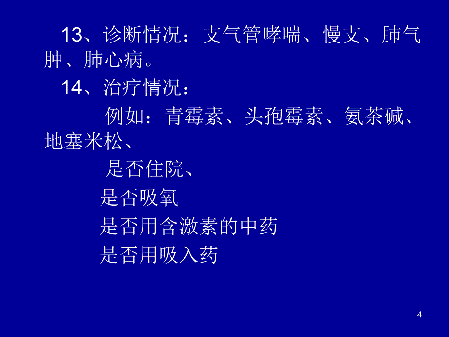 现病史书写如何书写PowerPoint 演示文稿_第4页