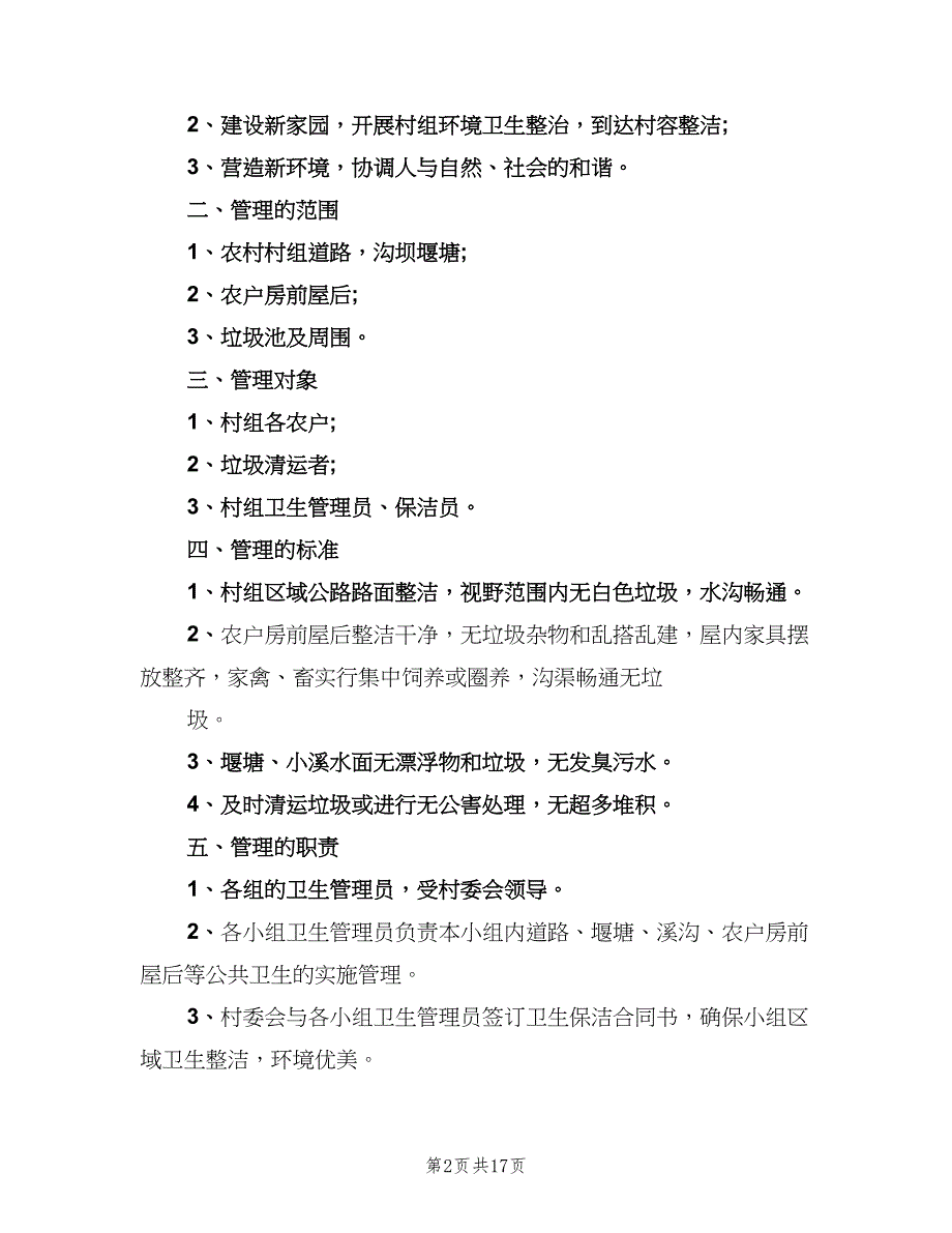 环境卫生管理制度（8篇）_第2页