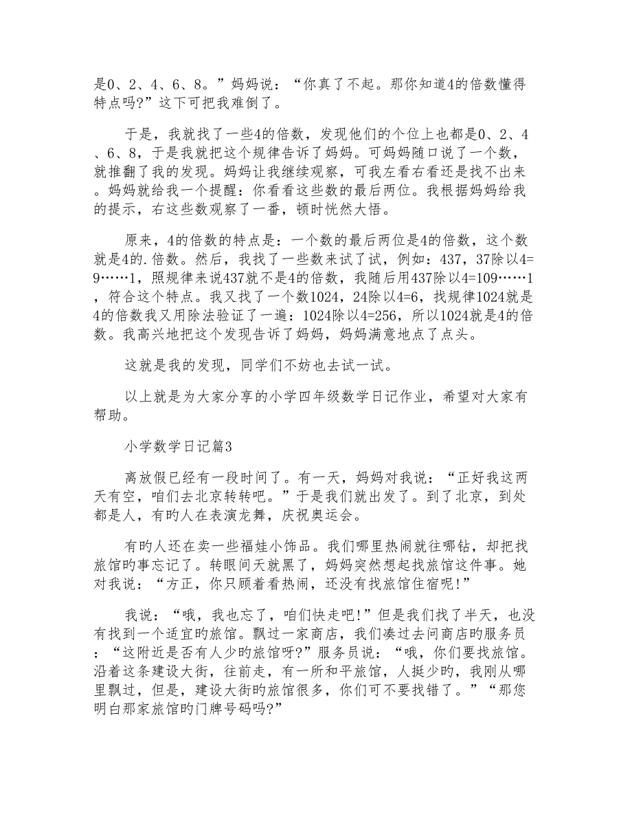 关于小学数学日记模板六篇_第2页