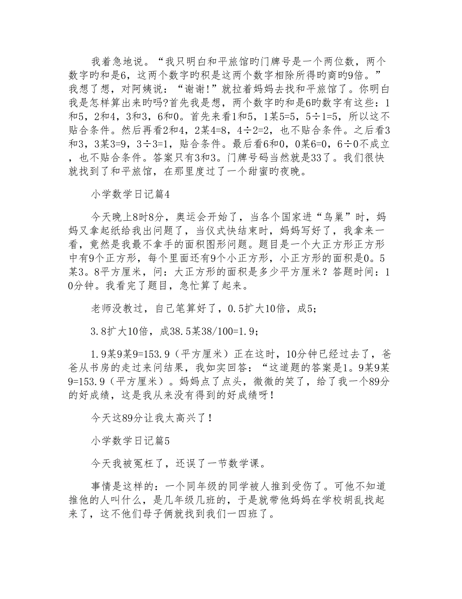 关于小学数学日记模板六篇_第3页