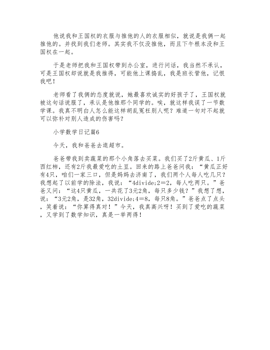 关于小学数学日记模板六篇_第4页