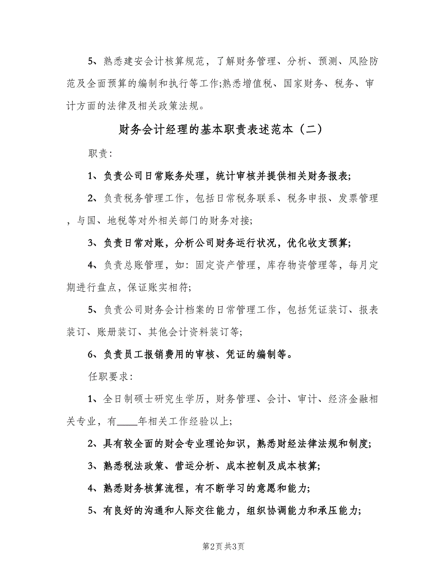 财务会计经理的基本职责表述范本（三篇）.doc_第2页