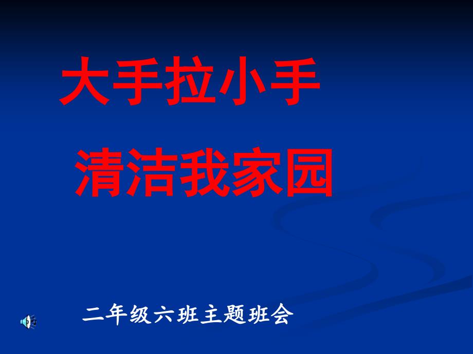 清洁家园主题班会PPT课件_第1页