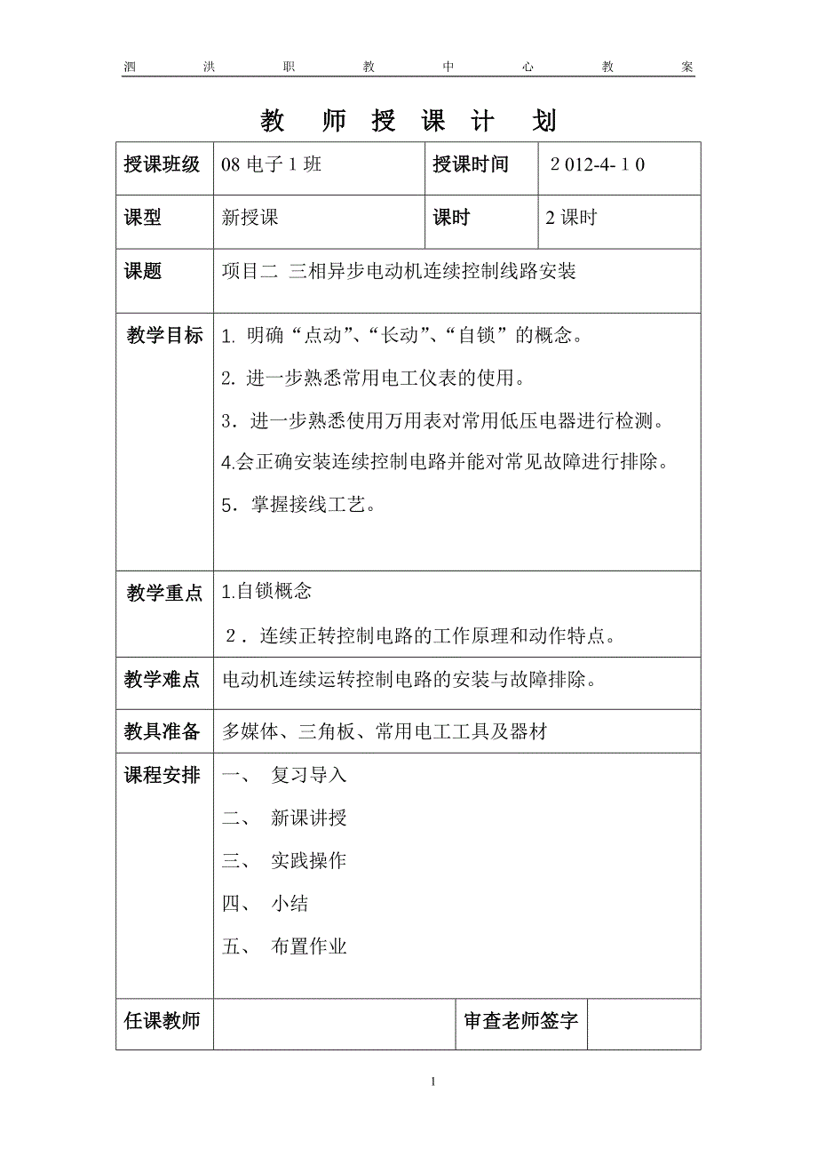 三项异步电动机连续控制线路安装教案_第1页