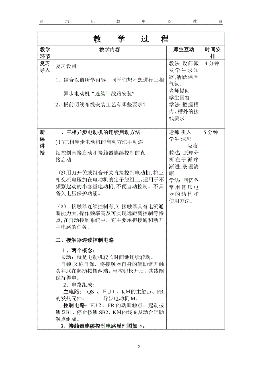 三项异步电动机连续控制线路安装教案_第2页