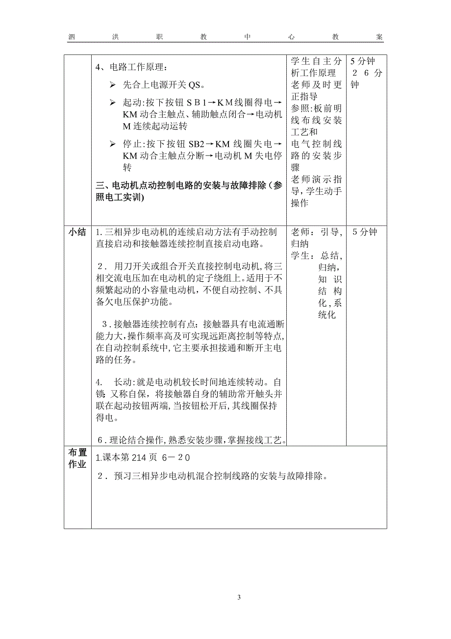 三项异步电动机连续控制线路安装教案_第3页