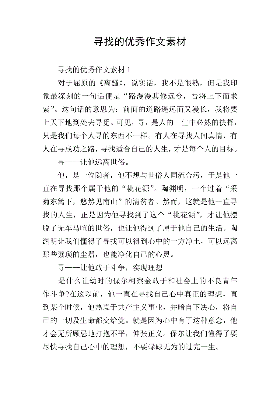 寻找的优秀作文素材.doc_第1页