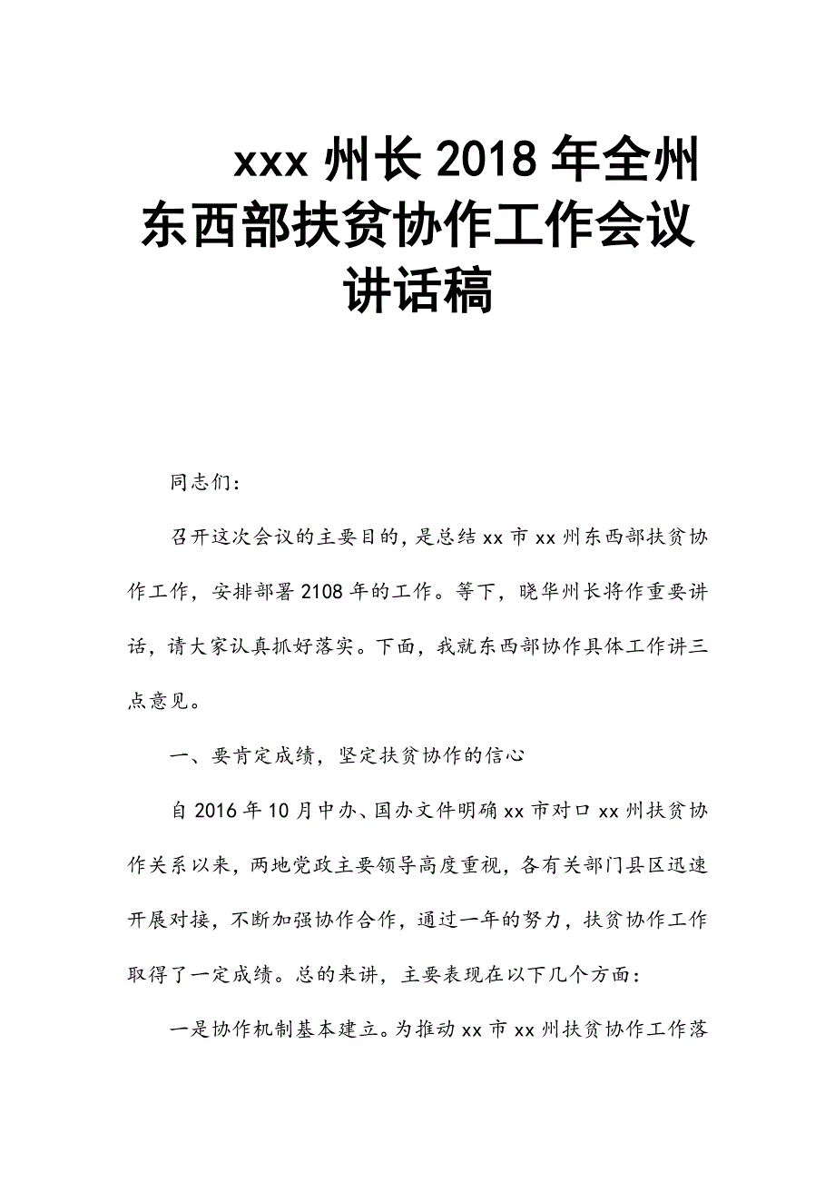 xxx州长2018年全州东西部扶贫协作工作会议讲话稿_第1页