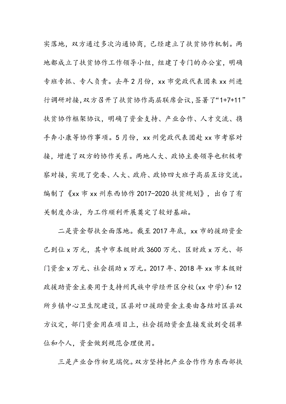 xxx州长2018年全州东西部扶贫协作工作会议讲话稿_第2页