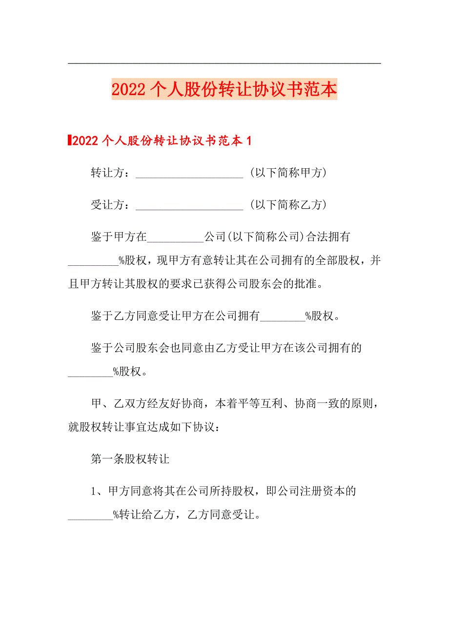 2022个人股份转让协议书范本_第1页