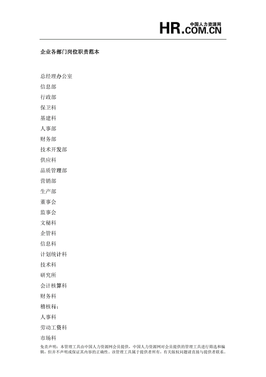 各部门岗位职责大全_第1页