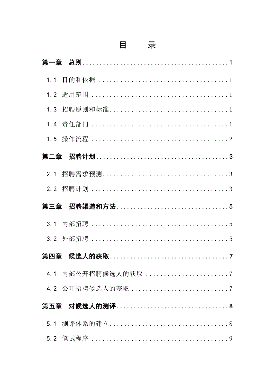12-中顺纸业招聘管理制度_第2页