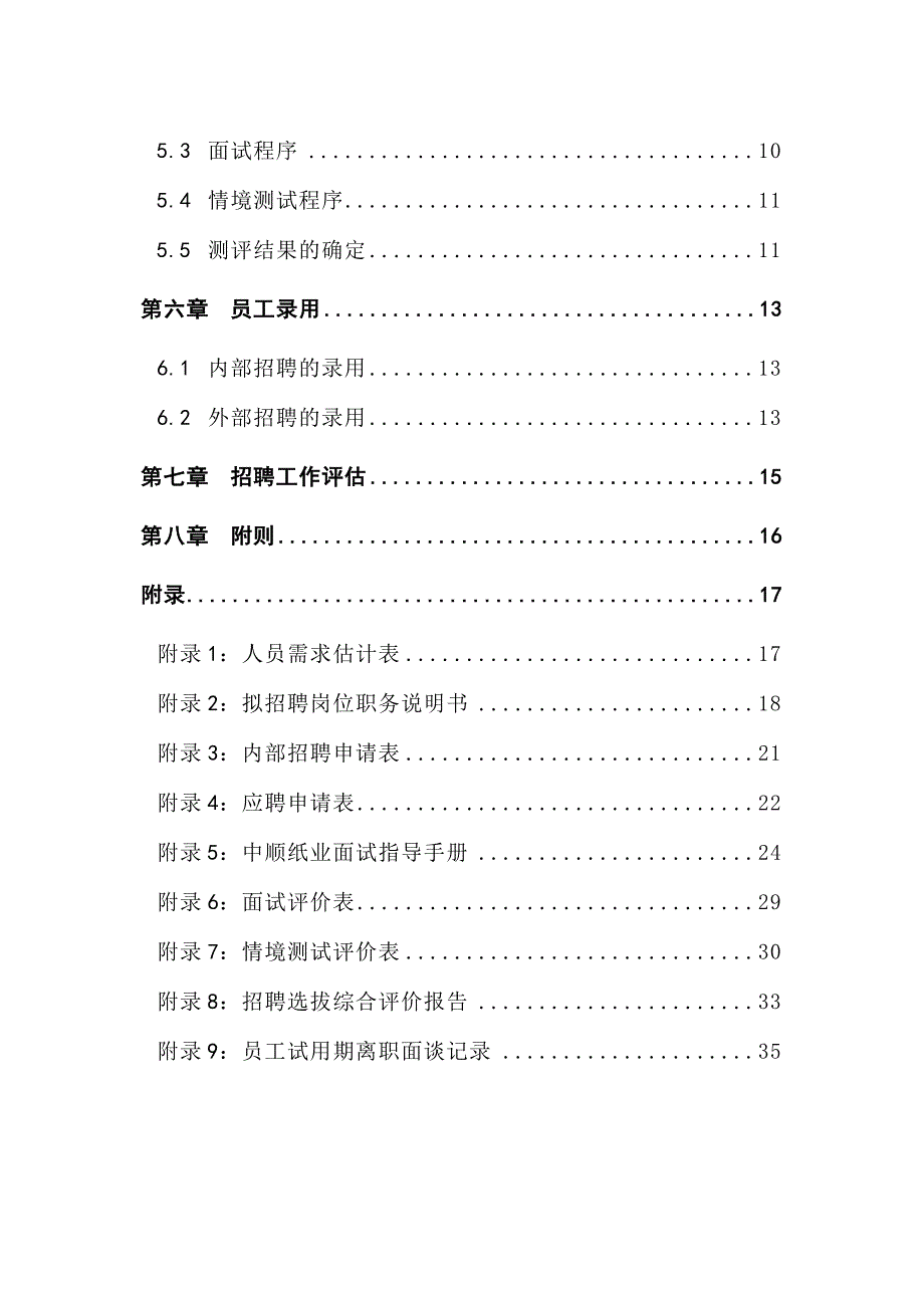 12-中顺纸业招聘管理制度_第3页