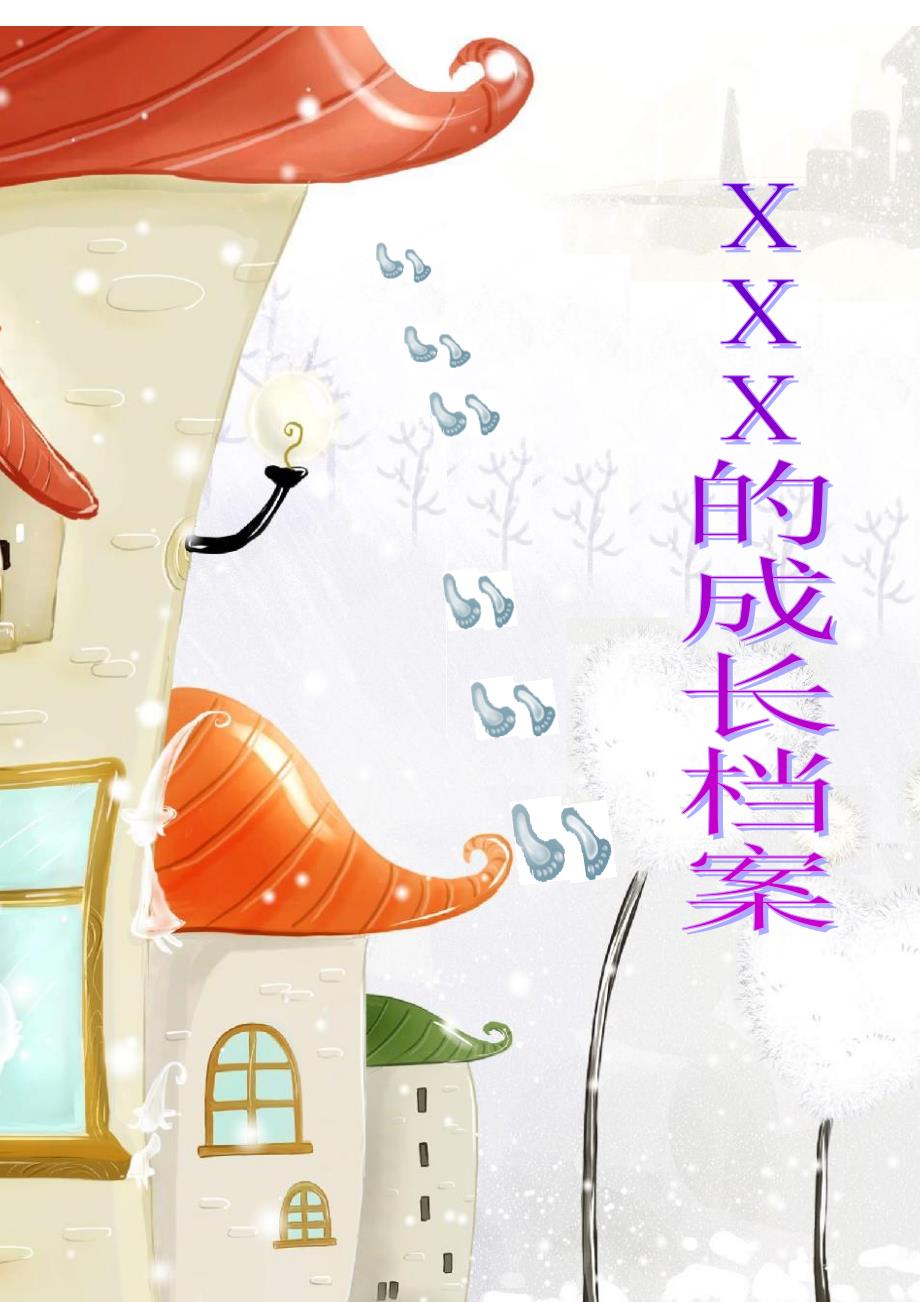 小学生的成长档案模板_第1页