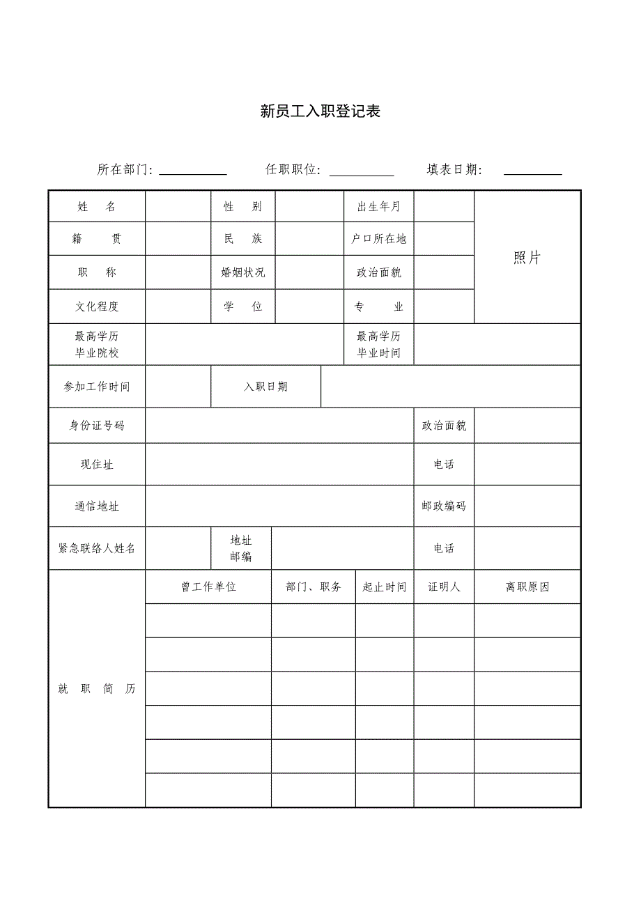 员工入职登记表_第1页