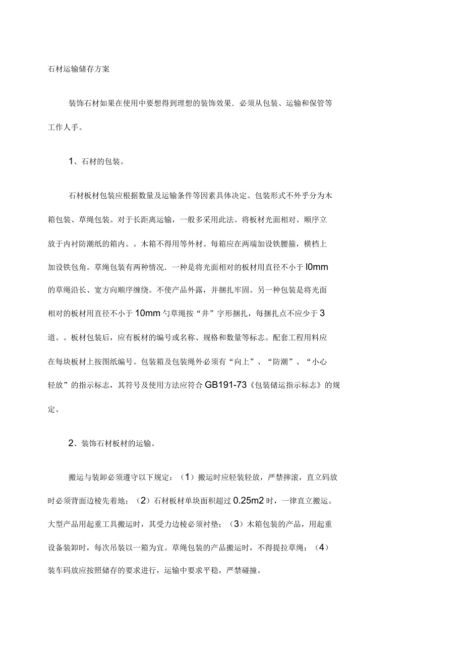 石材运输储存方案_第1页