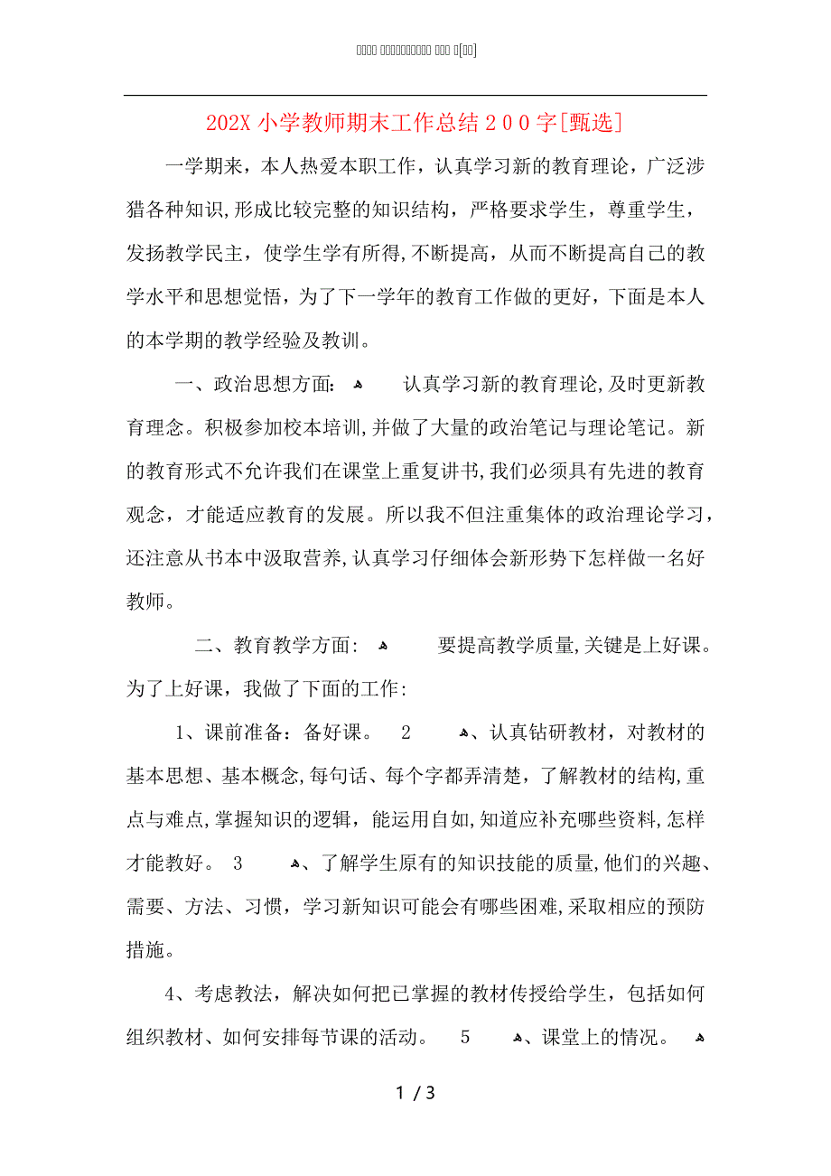 小学教师期末工作总结200字_第1页