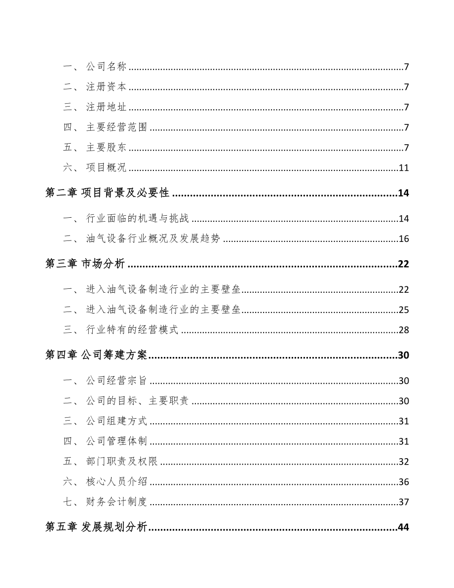 福州关于成立油气设备专用件公司可行性研究报告(DOC 80页)_第3页