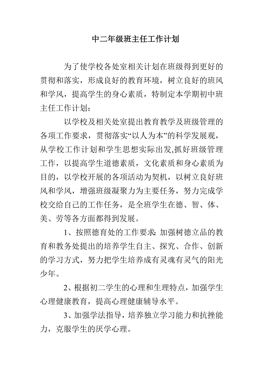 中二年级班主任工作计划_第1页