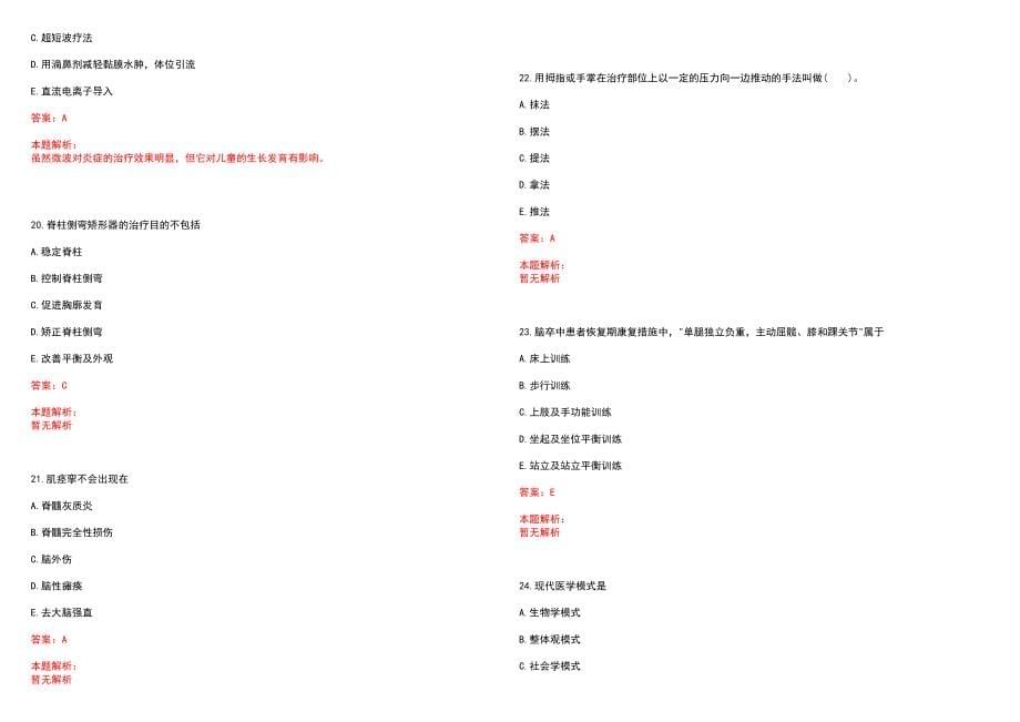 2023年重庆大足县妇幼保健院”康复医学与技术“岗位招聘考试历年高频考点试题含答案解析_第5页