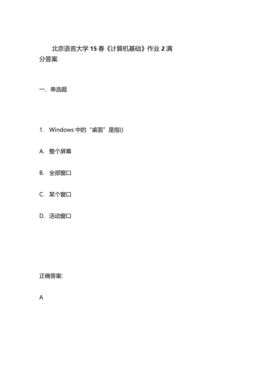 北京语言大学15春计算机基础作业2满分答案_第1页