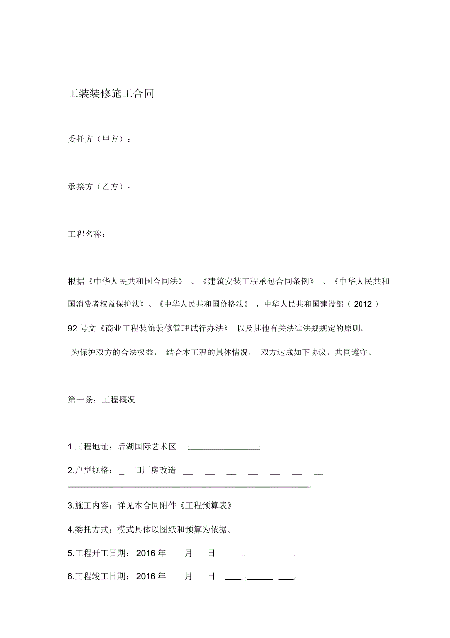 2019年工装装修施工合同_第1页