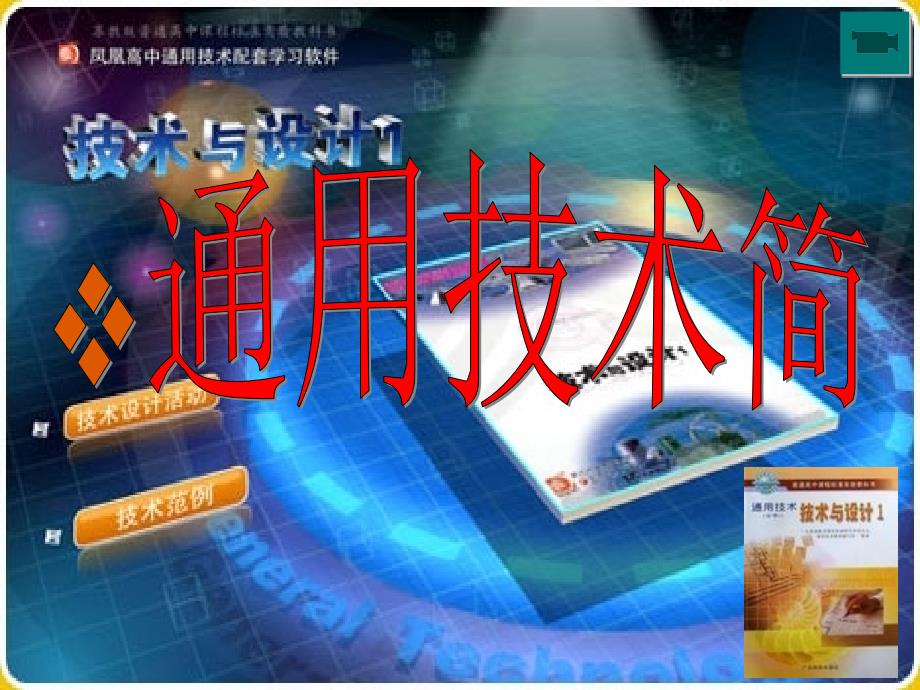 通用技术简介_第1页