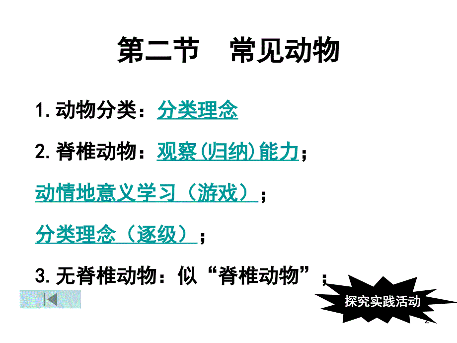 常见的动物教学目标三维目标_第2页