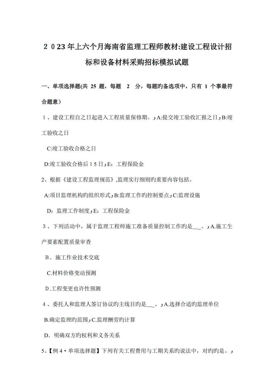 2023年上半年海南省监理工程师教材建设工程设计招标和设备材料采购招标模拟试题_第1页