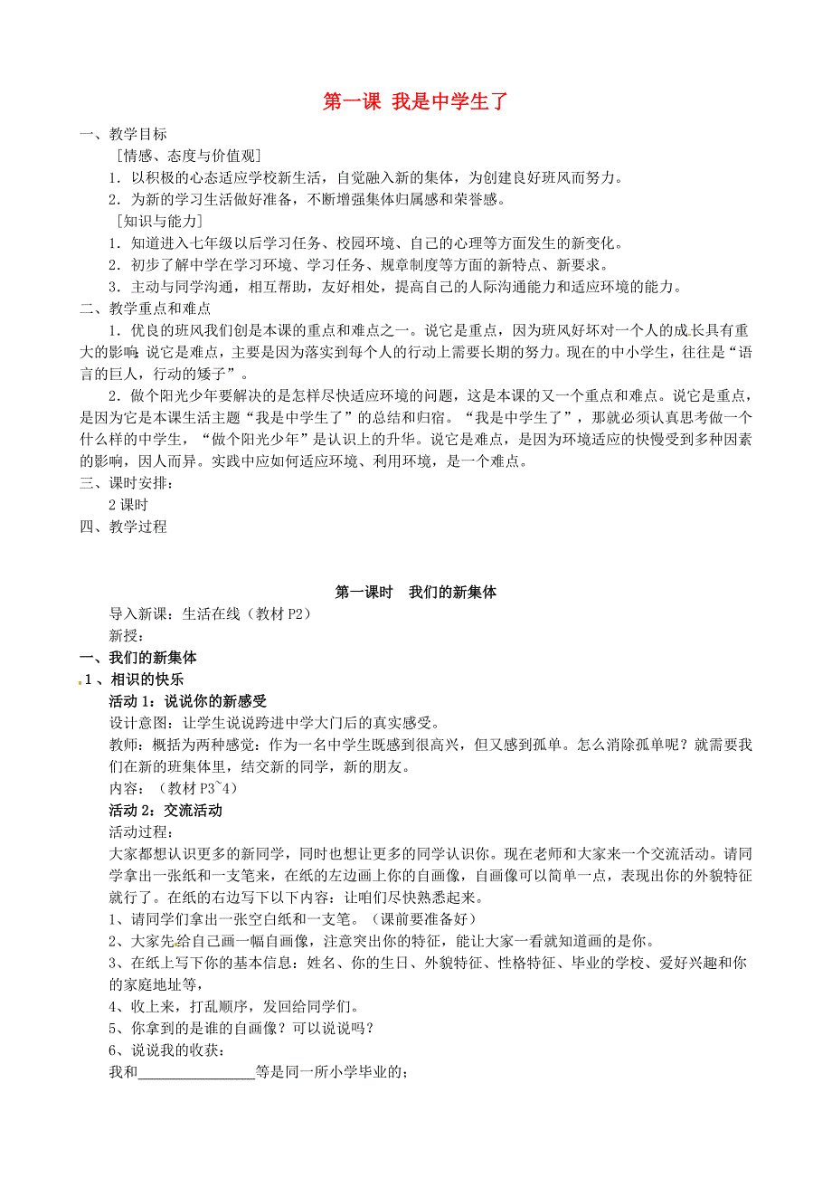 江苏省太仓市第二中学七年级政治上册《第一课我是中学生了》教案苏教版.doc_第1页