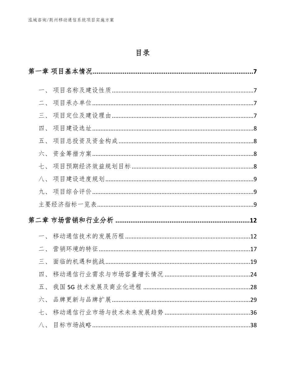 荆州移动通信系统项目实施方案模板范文_第3页