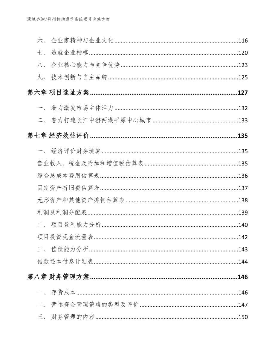 荆州移动通信系统项目实施方案模板范文_第5页