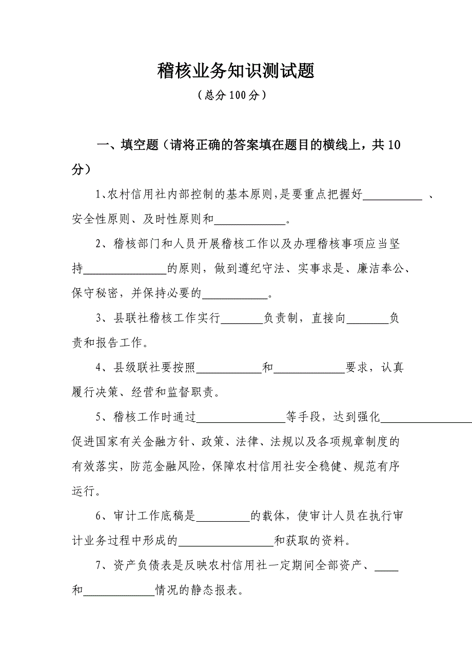 信用社稽核业务知识测试题_第1页