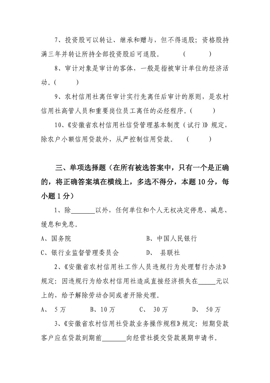 信用社稽核业务知识测试题_第3页