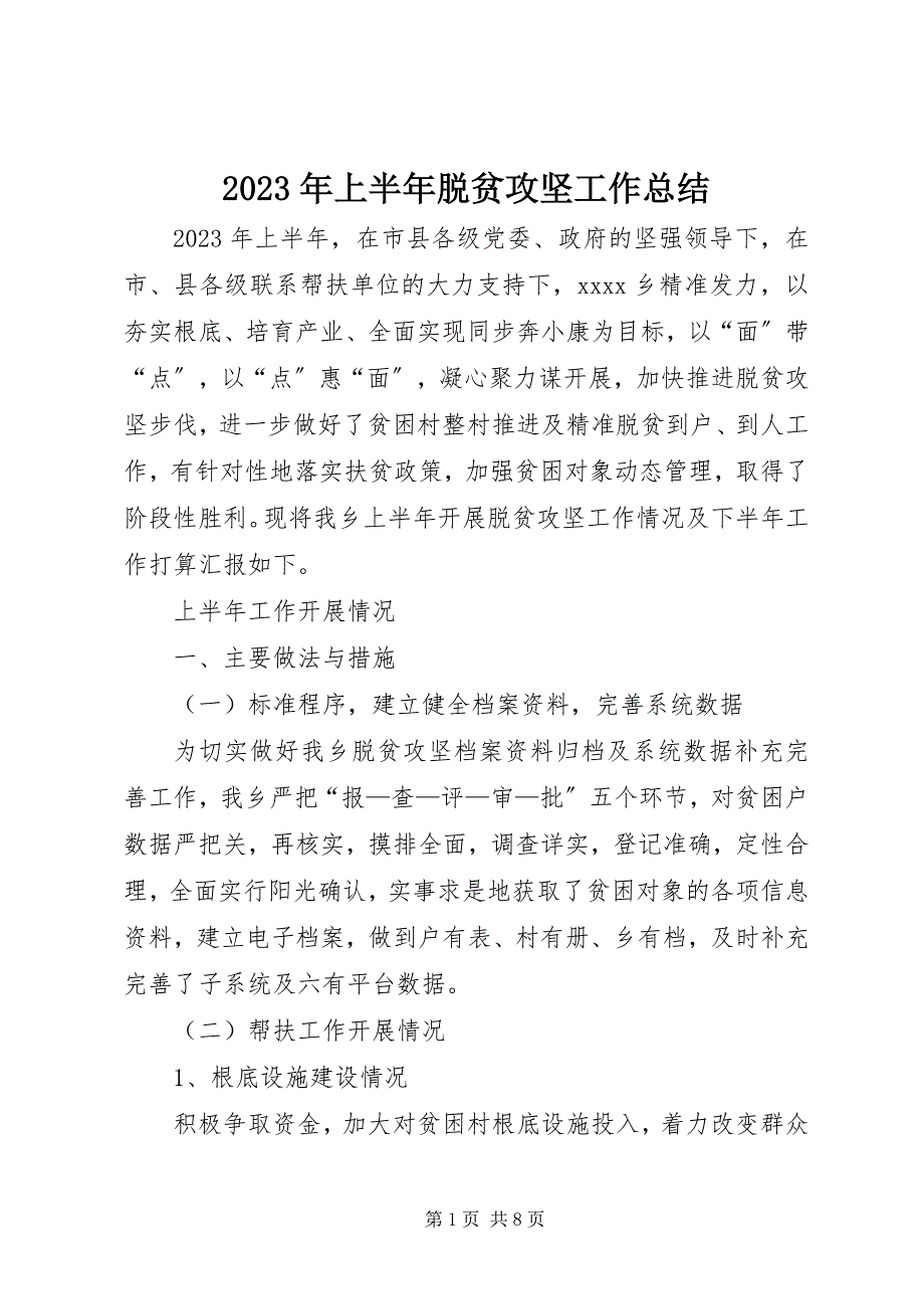 2023年上半年脱贫攻坚工作总结2.docx_第1页