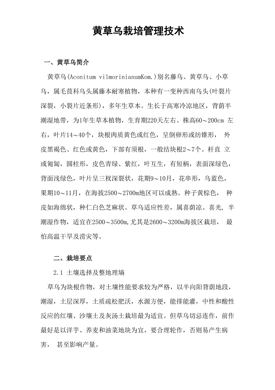 黄草乌栽培管理技术_第1页