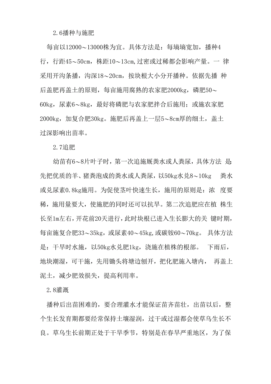 黄草乌栽培管理技术_第3页