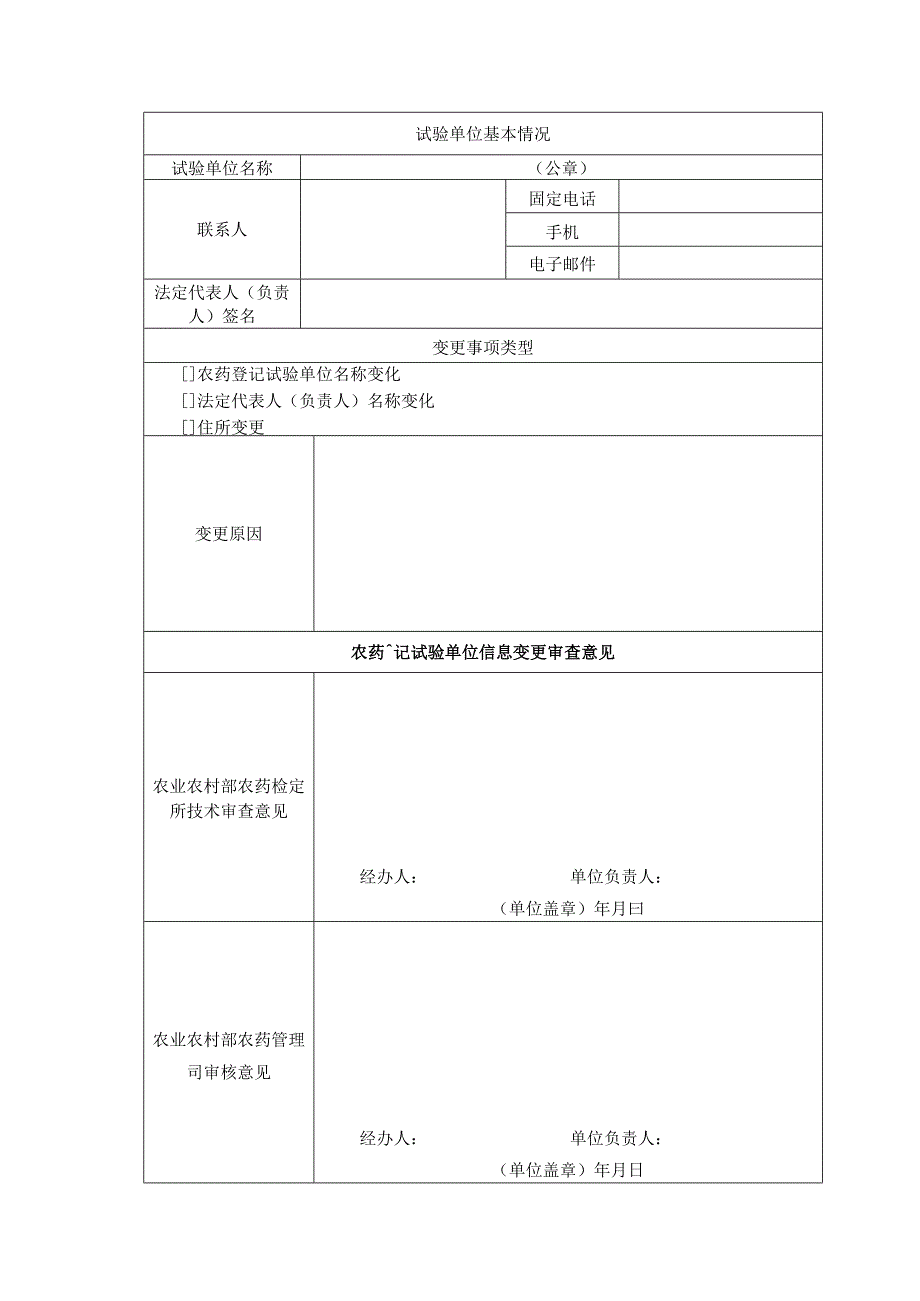 关于规范农药登记试验单位证书信息变更等事项的通知_第2页